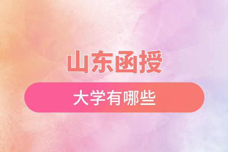 山東函授大學有哪些？