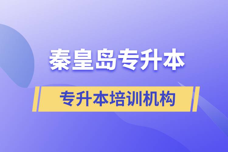 秦皇島專升本哪個(gè)培訓(xùn)機(jī)構(gòu)好？靠譜嗎？