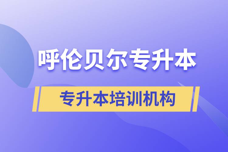 呼倫貝爾專升本哪個培訓(xùn)機(jī)構(gòu)好？靠譜嗎？