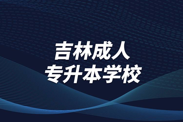 吉林成人專升本學校