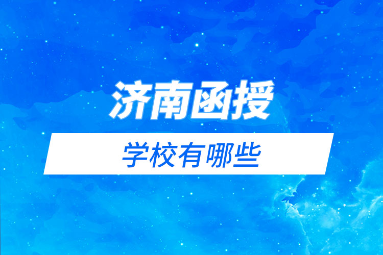 濟南函授學(xué)校有哪些？