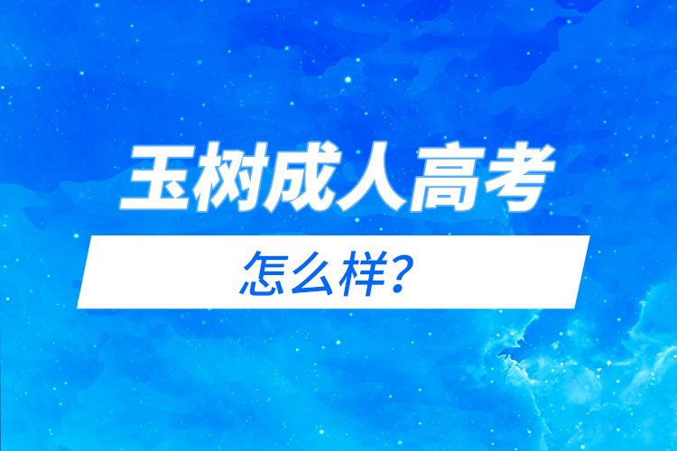 玉樹(shù)成人高考怎么樣？