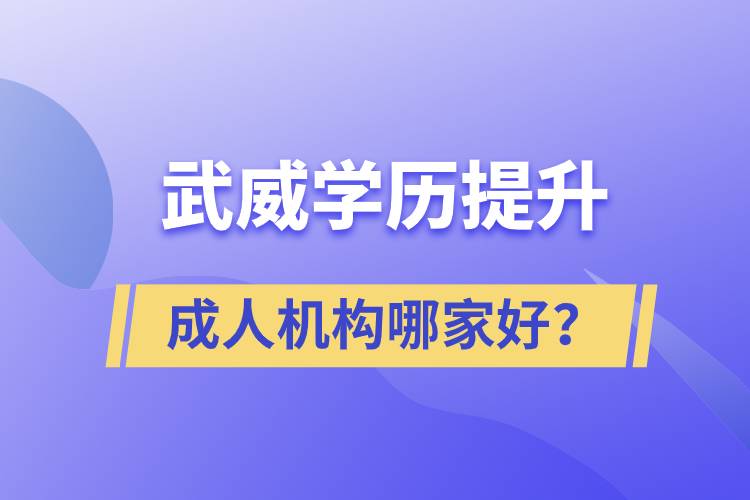 武威學(xué)歷提升成人機(jī)構(gòu)哪家好？