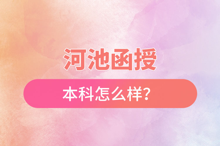 河池函授本科怎么樣？