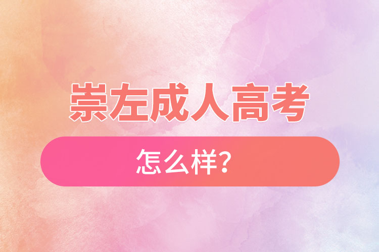 崇左成人高考怎么樣？