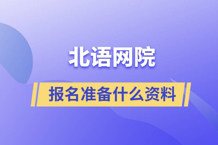報名北語網院要準備什么資料