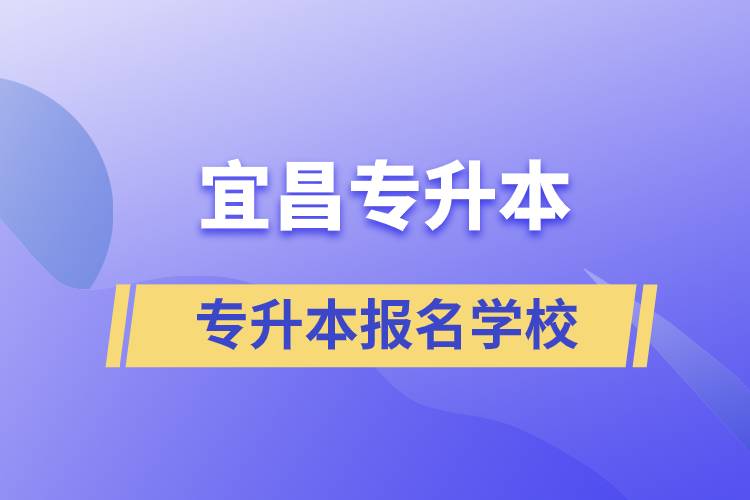 宜昌專升本可報名哪些學(xué)校？