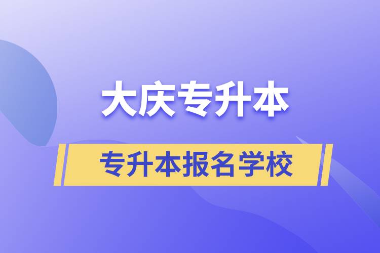 大慶專升本學校有哪些？