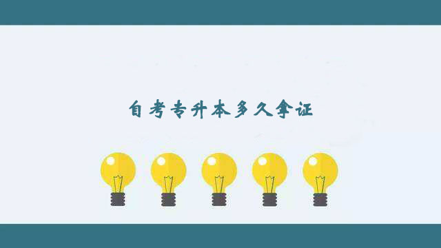 自考專升本科比較快多久拿證？