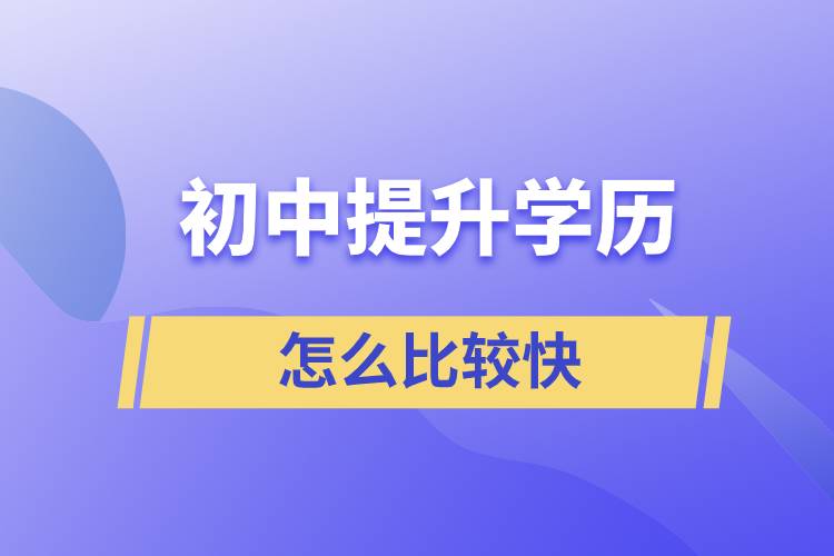 初中學歷怎么提升最快？ 