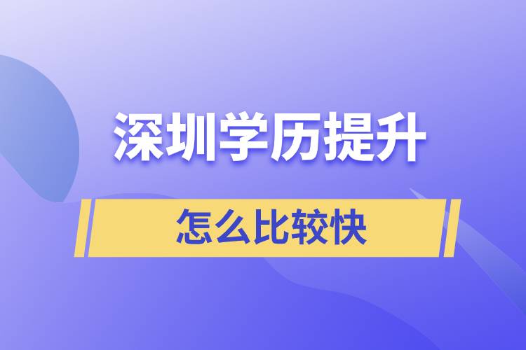深圳提升學(xué)歷怎么比較快？