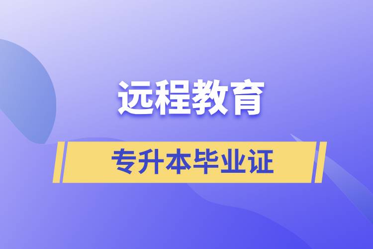 遠程教育專升本畢業(yè)證怎么樣？好用嗎？