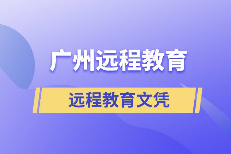 廣州遠(yuǎn)程教育文憑含金量高嗎？能考研嗎？