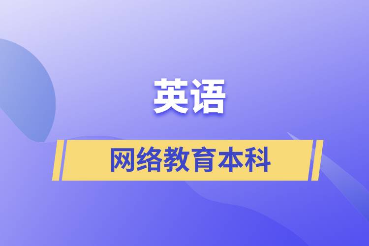 英語(yǔ)網(wǎng)絡(luò)教育本科含金量怎么樣？