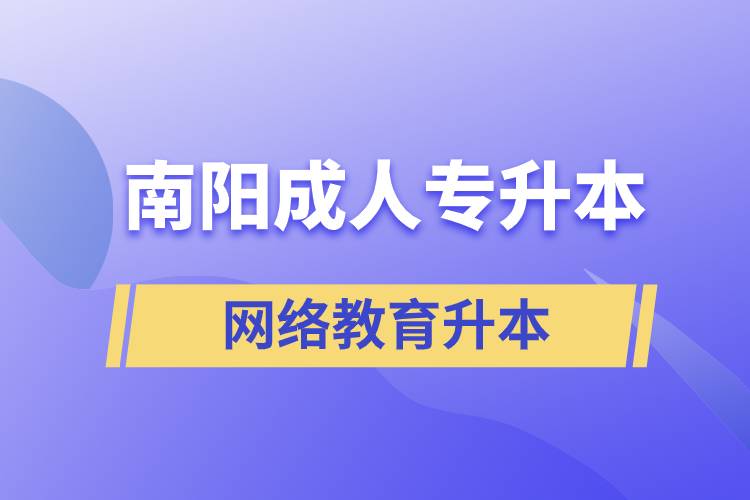 南陽成人專升本選擇網(wǎng)絡(luò)教育含金量怎么樣？