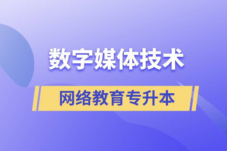 數(shù)字媒體技術(shù)專升本報(bào)網(wǎng)絡(luò)教育的含金量高嗎？