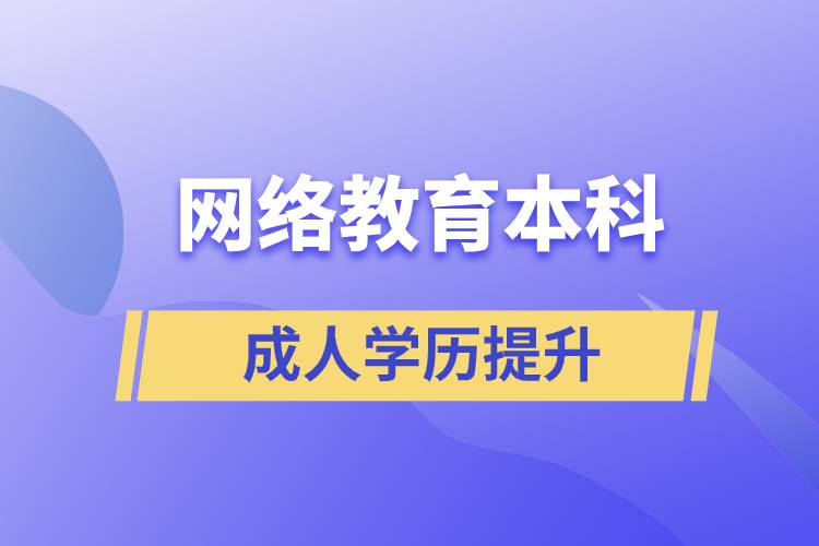 網(wǎng)絡(luò)教育本科有用嗎？含金量如何？