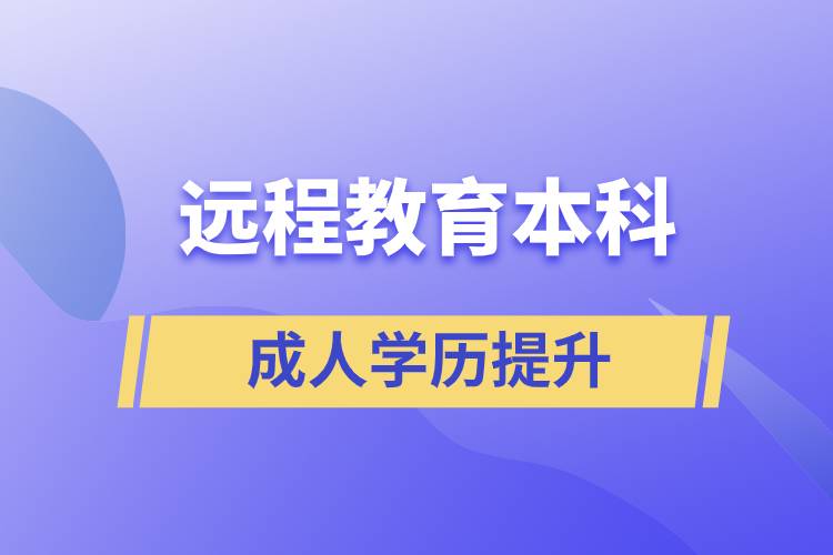 遠程教育本科含金量高嗎？