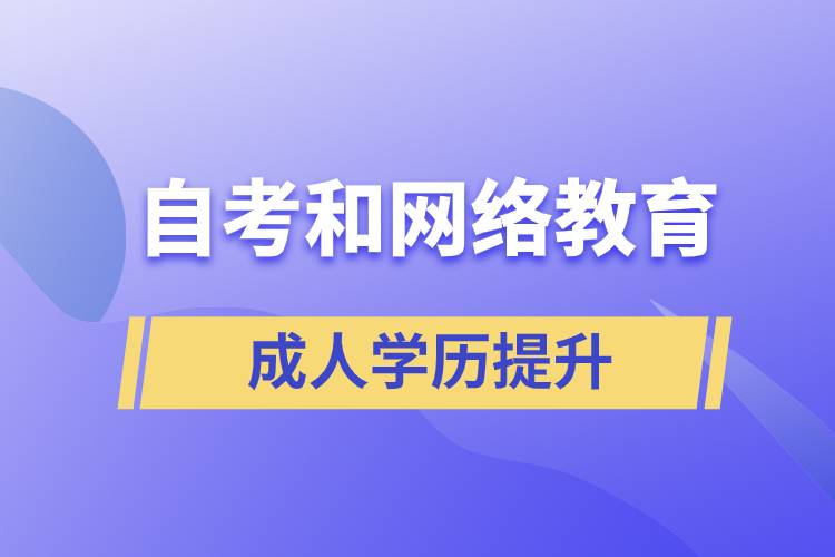 網(wǎng)絡(luò)教育比自考好考嗎？哪種學(xué)歷含金量較高