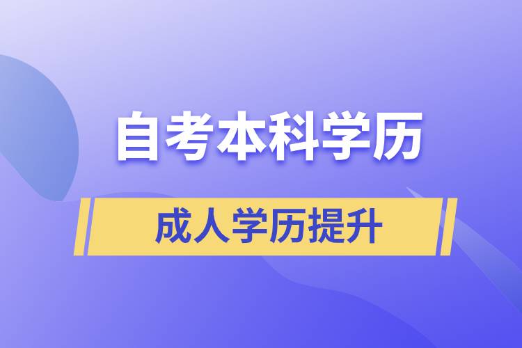 自考本科學(xué)歷含金量高么？