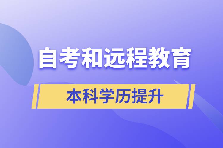 自考本科含金量高還是遠程教育本科含金量高？