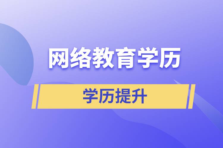 網(wǎng)絡(luò)教育學(xué)歷含金量高嗎？