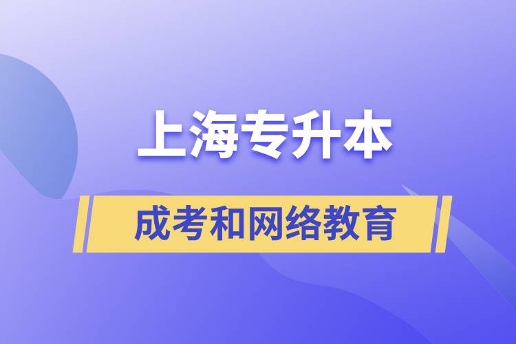 上海專升本成考和網絡教育含金量有什么不同？
