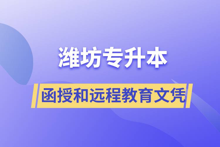 濰坊專升本函授文憑和遠(yuǎn)程教育文憑哪個(gè)含金量高？