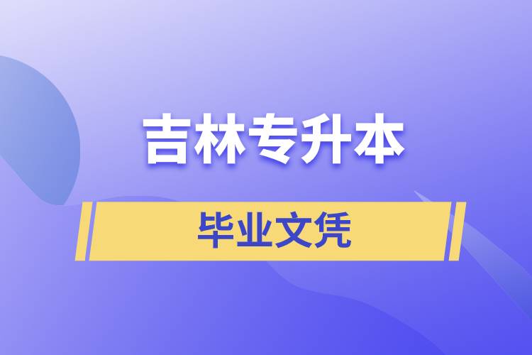 吉林專升本文憑含金量高嗎？