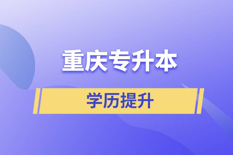 重慶專(zhuān)升本含金量高么？