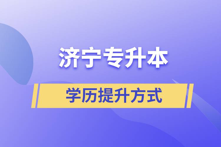 在濟寧選擇哪種方式專升本含金量高？