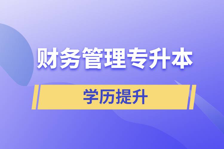 財務(wù)管理專升本含金量怎么樣？