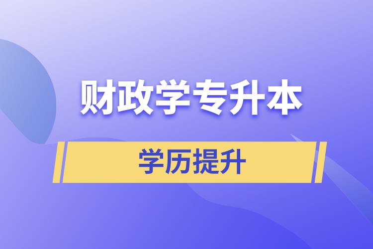 財政學專升本怎么選？含金量高不高？
