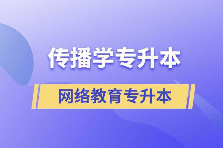 傳播學(xué)專(zhuān)業(yè)專(zhuān)升本報(bào)考網(wǎng)絡(luò)教育的含金量？