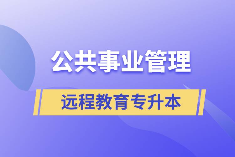 公共事業(yè)管理專升本報(bào)考遠(yuǎn)程教育含金量高么？