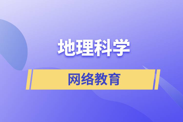 地理科學網(wǎng)絡教育含金量高么？