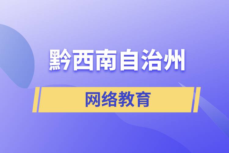 黔西南布依族苗族自治州網(wǎng)絡(luò)教育含金量怎么樣？如何報考？