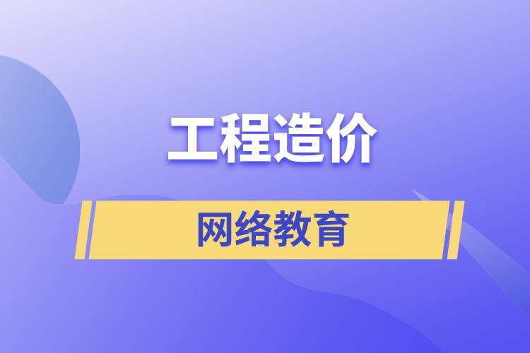 工程造價(jià)網(wǎng)絡(luò)教育含金量高么？
