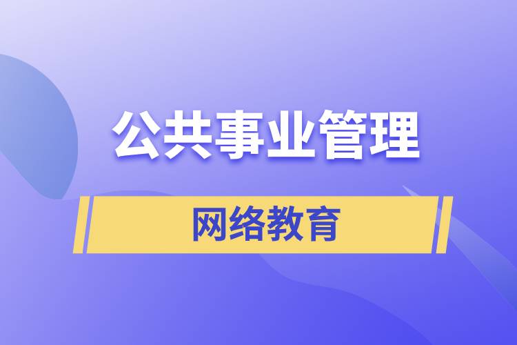 公共事業(yè)管理網(wǎng)絡(luò)教育含金量怎么樣？