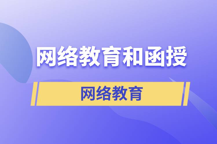 網(wǎng)絡教育和函授哪個含金量高？