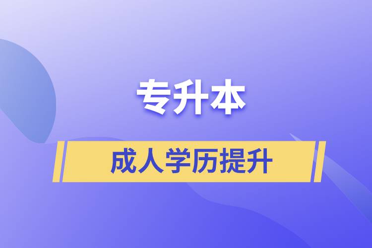 專升本的含金量如何？在職人員怎么報(bào)名專升本？