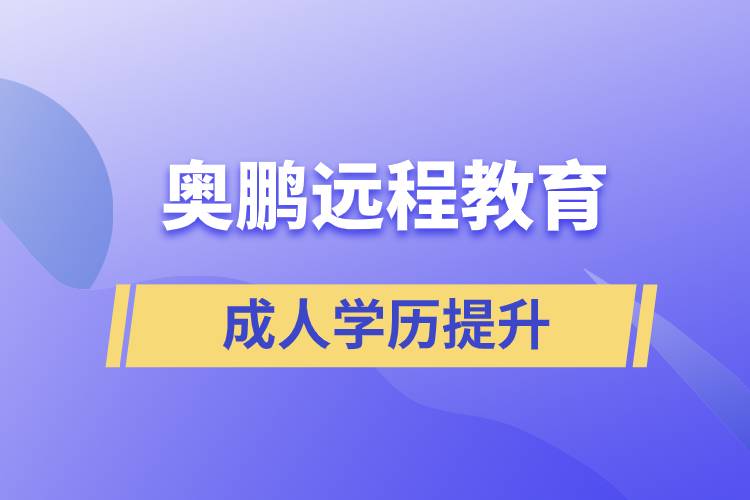 奧鵬遠程教育含金量怎么樣？