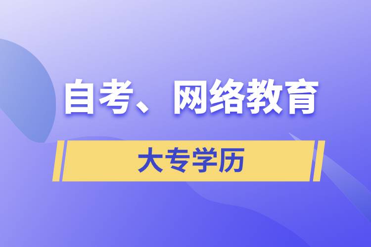 自考大專網(wǎng)絡(luò)教育哪個(gè)學(xué)歷含金量高？
