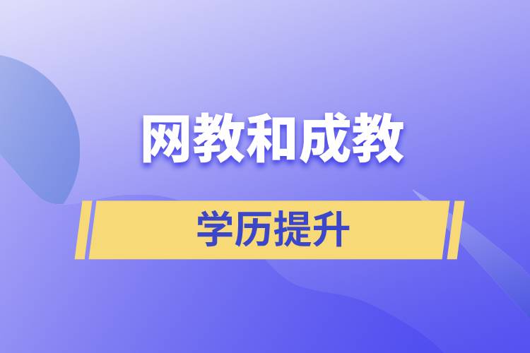 網(wǎng)教和成教哪個含金量高？
