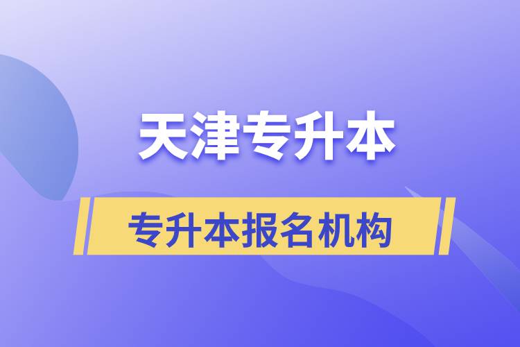 天津?qū)Ｉ緢?bào)名哪個(gè)機(jī)構(gòu)正規(guī)？