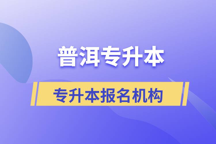 普洱專升本報(bào)名正規(guī)的培訓(xùn)機(jī)構(gòu)有哪些？