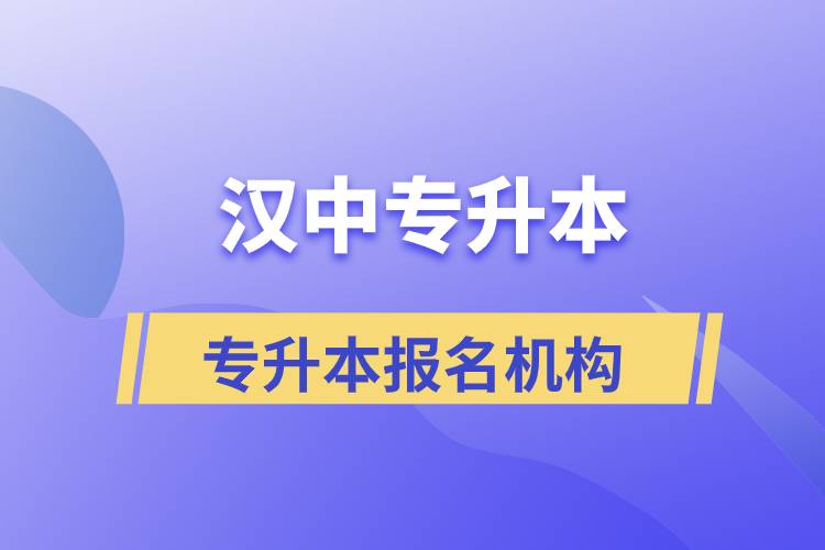 漢中專升本正規(guī)培訓(xùn)機(jī)構(gòu)報(bào)名哪個(gè)好？
