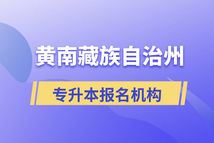 黃南藏族自治州專升本哪個培訓(xùn)機(jī)構(gòu)報名正規(guī)？