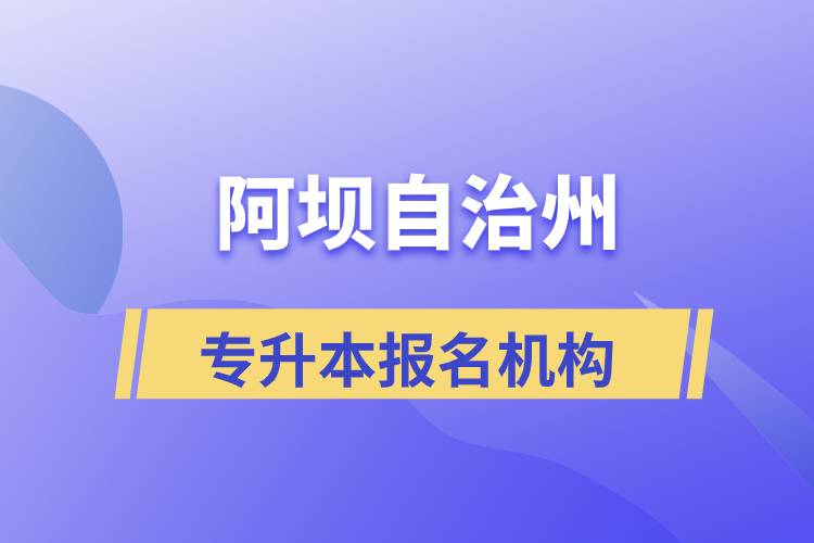 阿壩藏族羌族自治州專升本學(xué)歷提升哪個(gè)培訓(xùn)機(jī)構(gòu)正規(guī)？