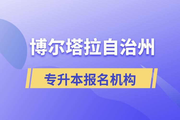 博爾塔拉蒙古自治州正規(guī)的專升本培訓(xùn)教育機構(gòu)有哪些？